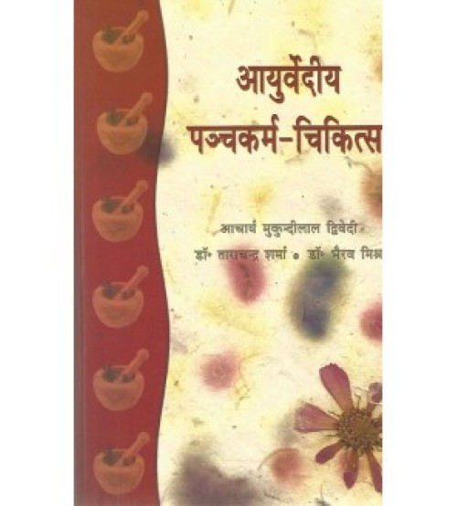 Ayurvedya Panchakarma Chikitsa (आयुर्वेदीय पंचकर्म-चिकित्सा) (PB)